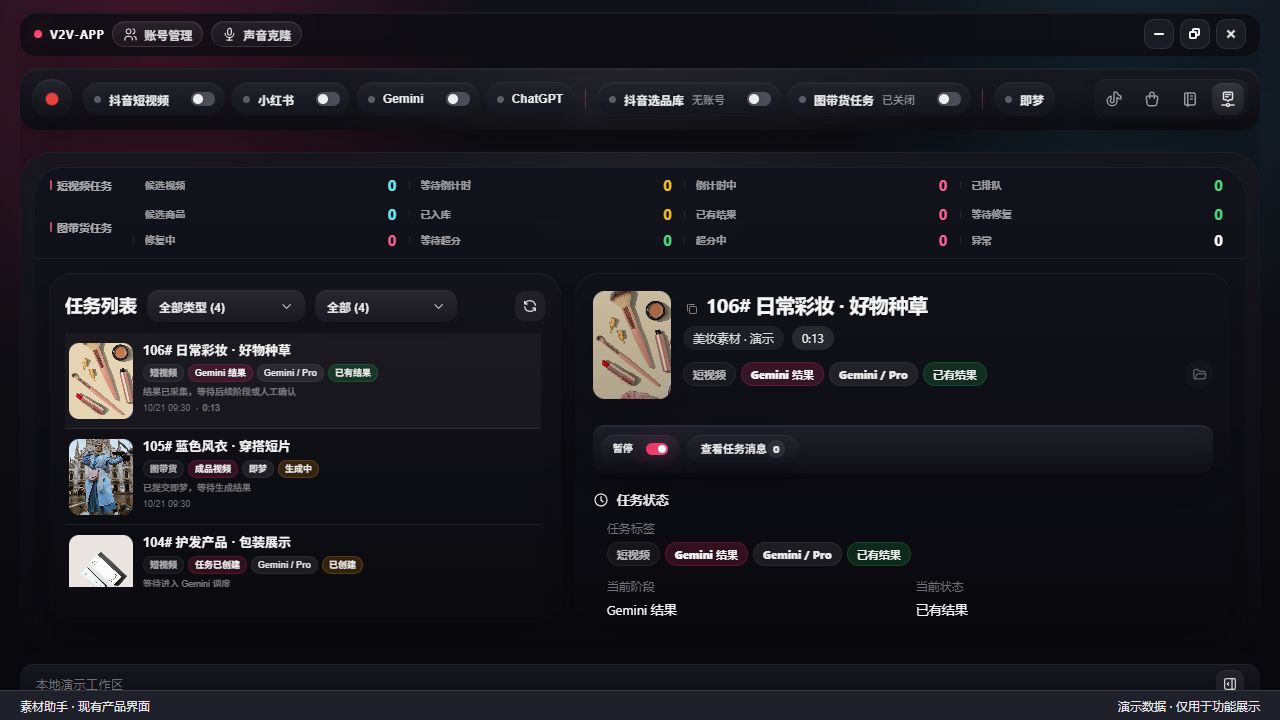 素材助手任务工作台界面：展示美妆种草与服装穿搭任务，以及当前阶段、模型和执行状态。画面使用样例素材与任务。